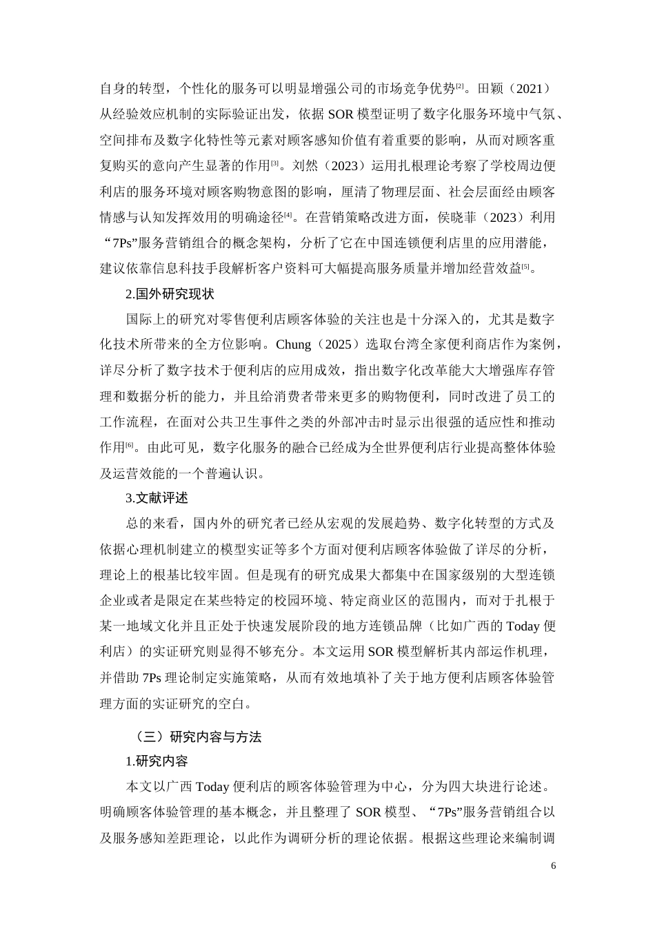 26年CH连锁便利店顾客体验管理现状及优化策略研究——以广西Today便利店为例(11914字).docx_第6页