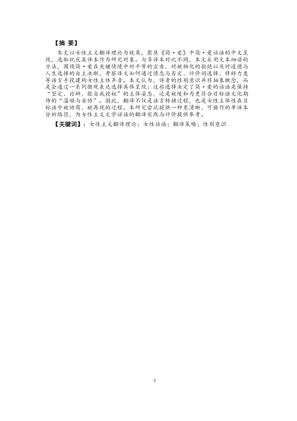 26年CH英语非全 女性主义翻译理论视角下《简·爱》中简·爱话语的翻译策略研究(8088字).docx_第2页