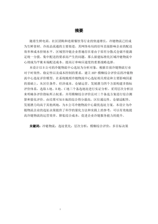 26年CH物流工程 基于AHP—模糊综合评价法的冷链物流中心选址设计及优化—以B公司为例-终稿全日制(17468字).docx