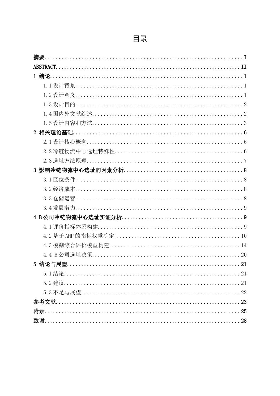 26年CH物流工程 基于AHP—模糊综合评价法的冷链物流中心选址设计及优化—以B公司为例-终稿全日制(17468字).docx_第4页