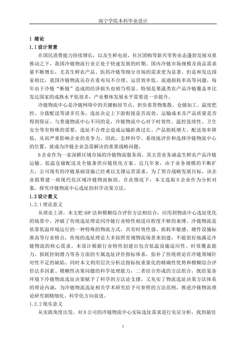 26年CH物流工程 基于AHP—模糊综合评价法的冷链物流中心选址设计及优化—以B公司为例-终稿全日制(17468字).docx_第5页