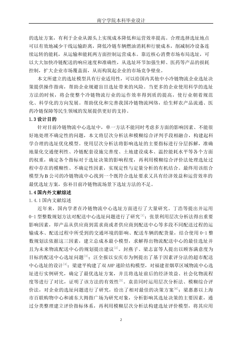 26年CH物流工程 基于AHP—模糊综合评价法的冷链物流中心选址设计及优化—以B公司为例-终稿全日制(17468字).docx_第6页
