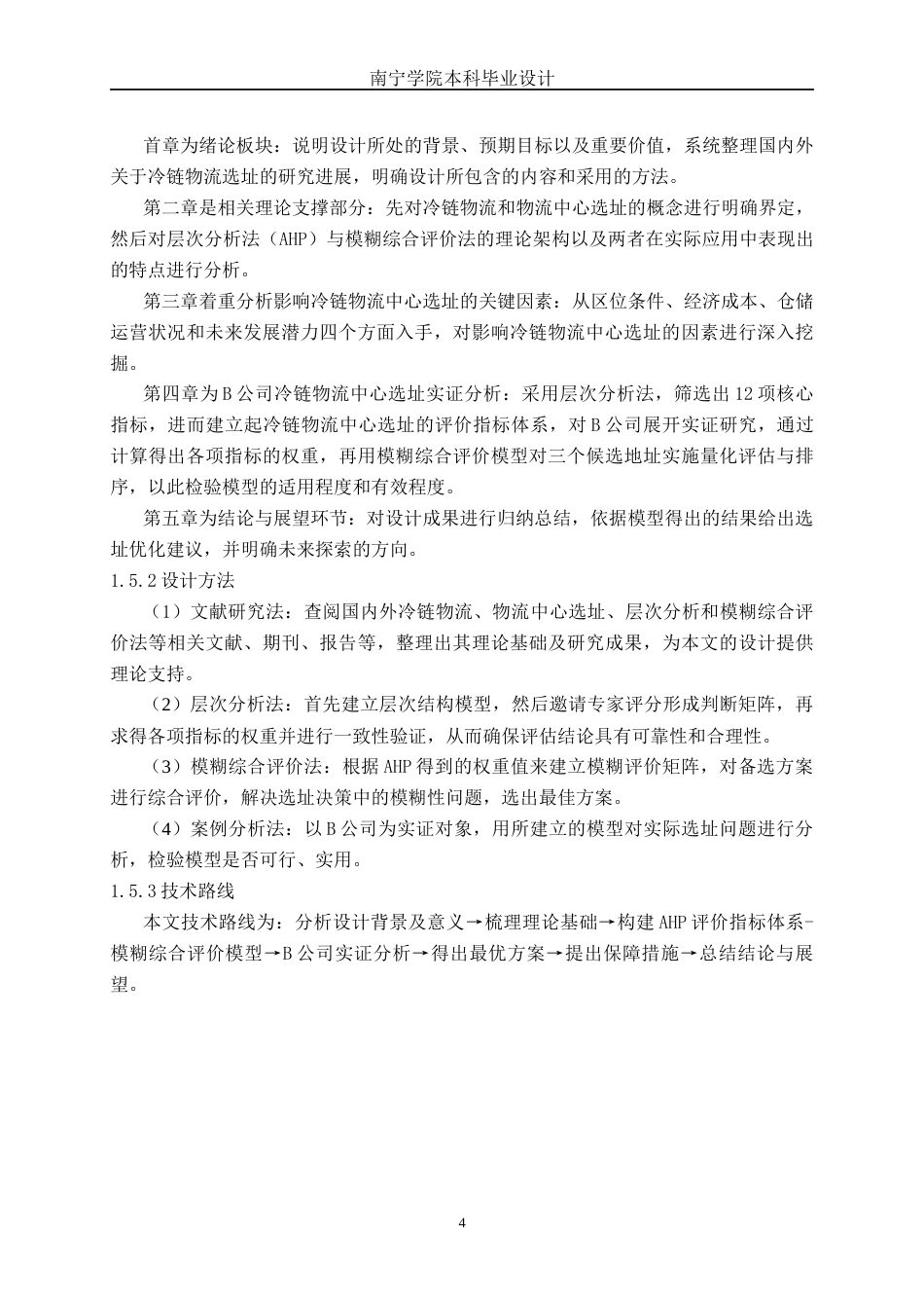 26年CH物流工程 基于AHP—模糊综合评价法的冷链物流中心选址设计及优化—以B公司为例-终稿全日制(17468字).docx_第8页