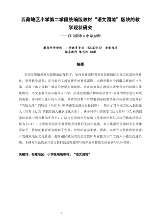 26年CH小学教育关键词：西藏地区；小学统编版教材；“语文园地”-终稿(14316字).docx