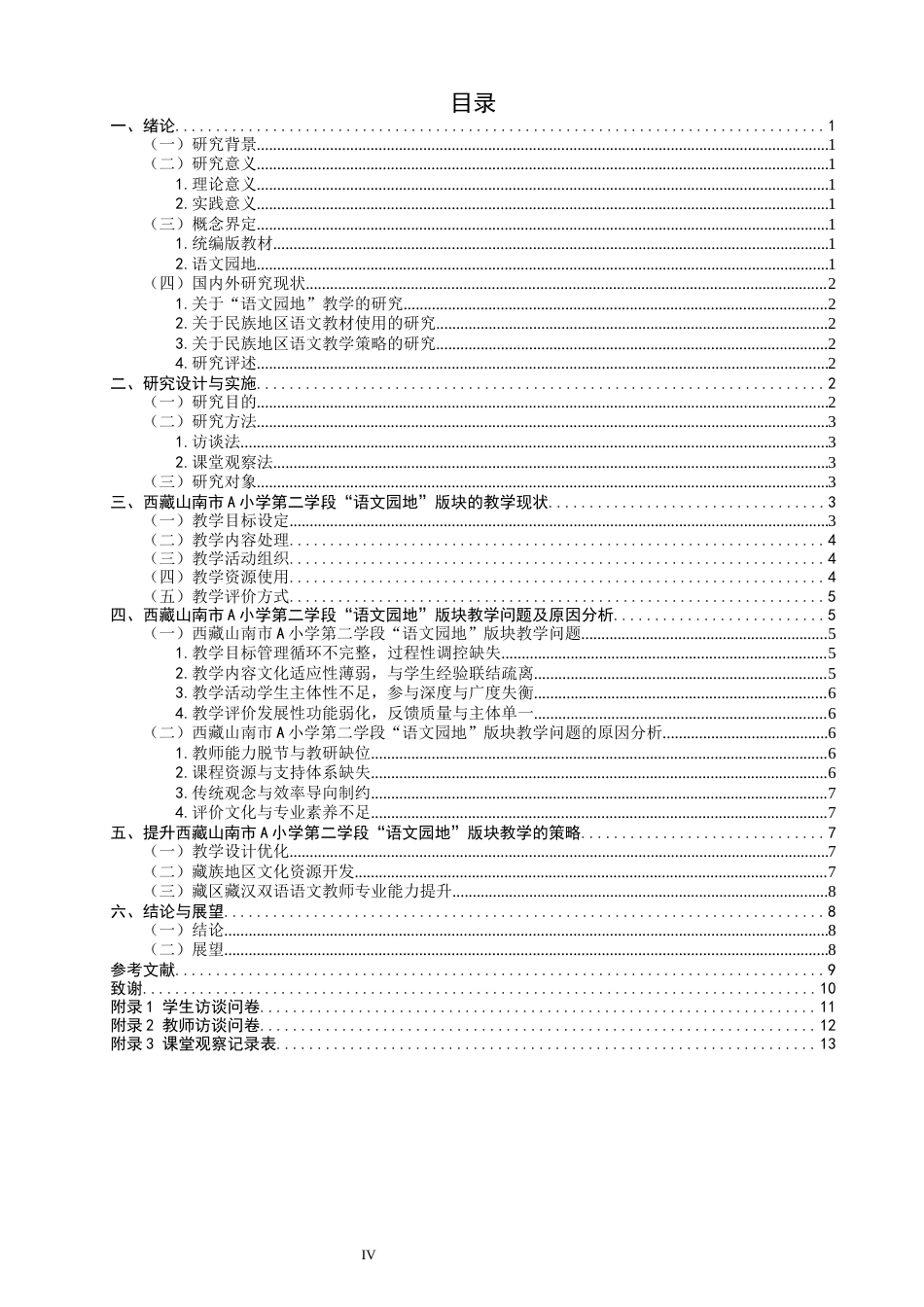 26年CH小学教育关键词：西藏地区；小学统编版教材；“语文园地”-终稿(14316字).docx_第4页