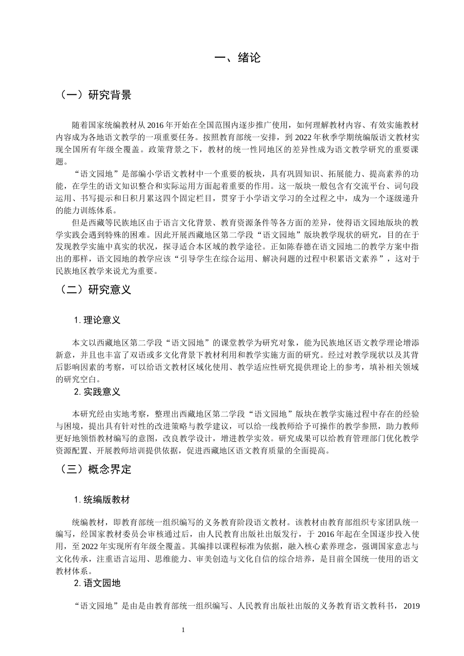 26年CH小学教育关键词：西藏地区；小学统编版教材；“语文园地”-终稿(14316字).docx_第5页