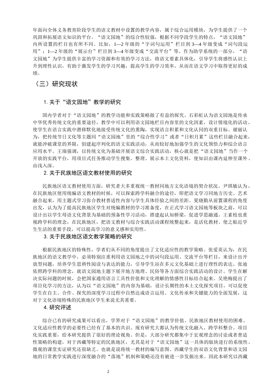 26年CH小学教育关键词：西藏地区；小学统编版教材；“语文园地”-终稿(14316字).docx_第6页