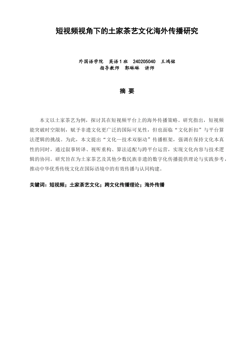 26年CH英语非全 短视频视角下的土家茶艺文化海外传播研究(8169字).doc_第2页