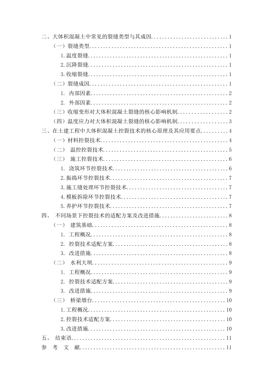 26年CH大体积混凝土裂缝控制技术在土建工程中的应用(7157字).docx_第2页