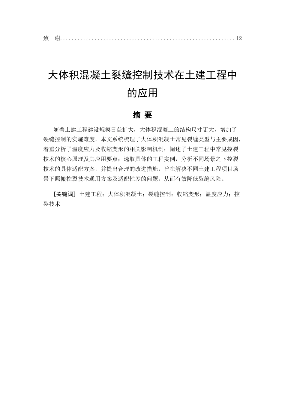 26年CH大体积混凝土裂缝控制技术在土建工程中的应用(7157字).docx_第3页