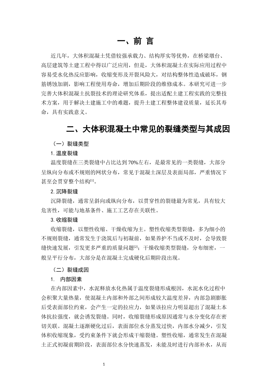 26年CH大体积混凝土裂缝控制技术在土建工程中的应用(7157字).docx_第4页