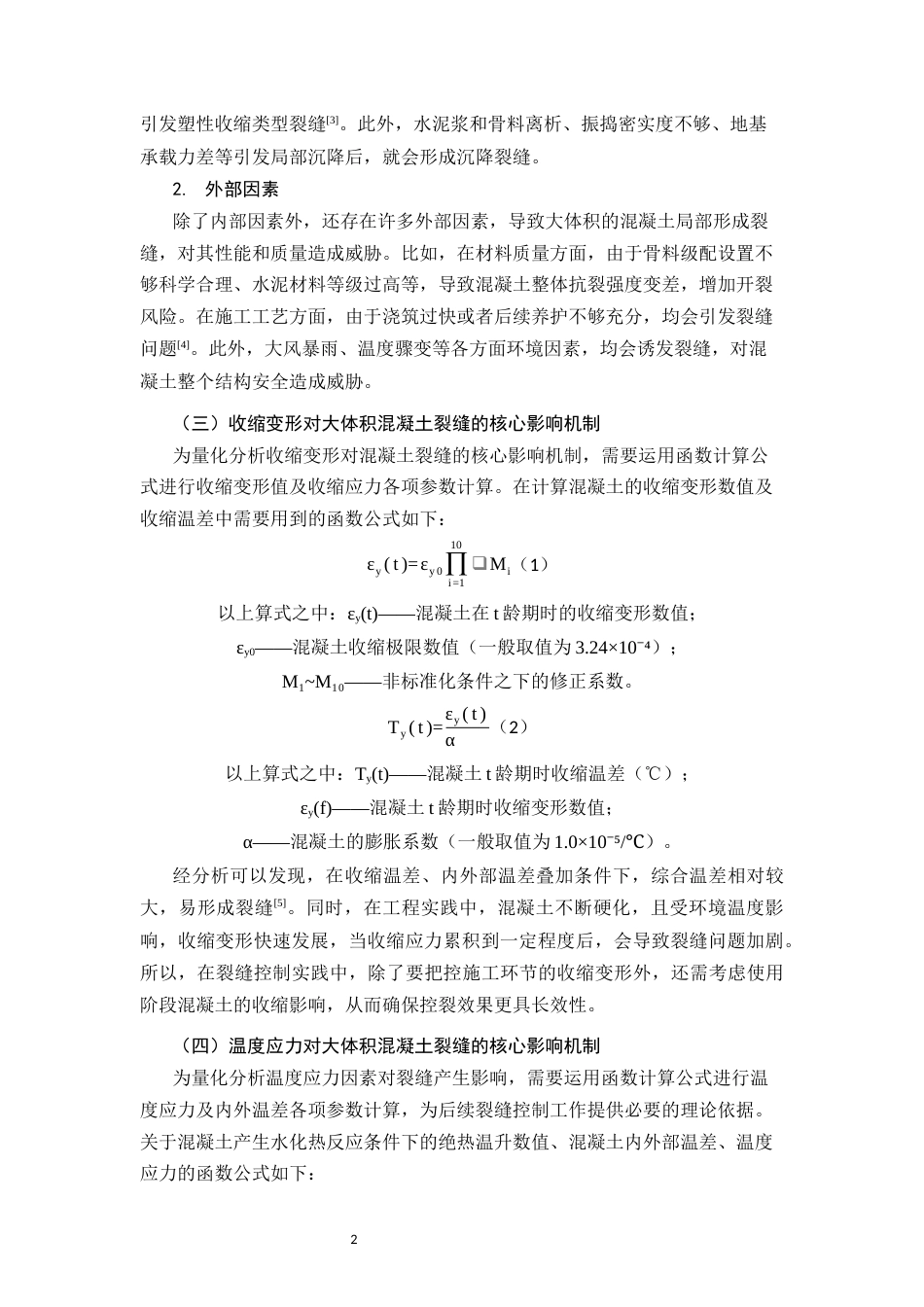 26年CH大体积混凝土裂缝控制技术在土建工程中的应用(7157字).docx_第5页