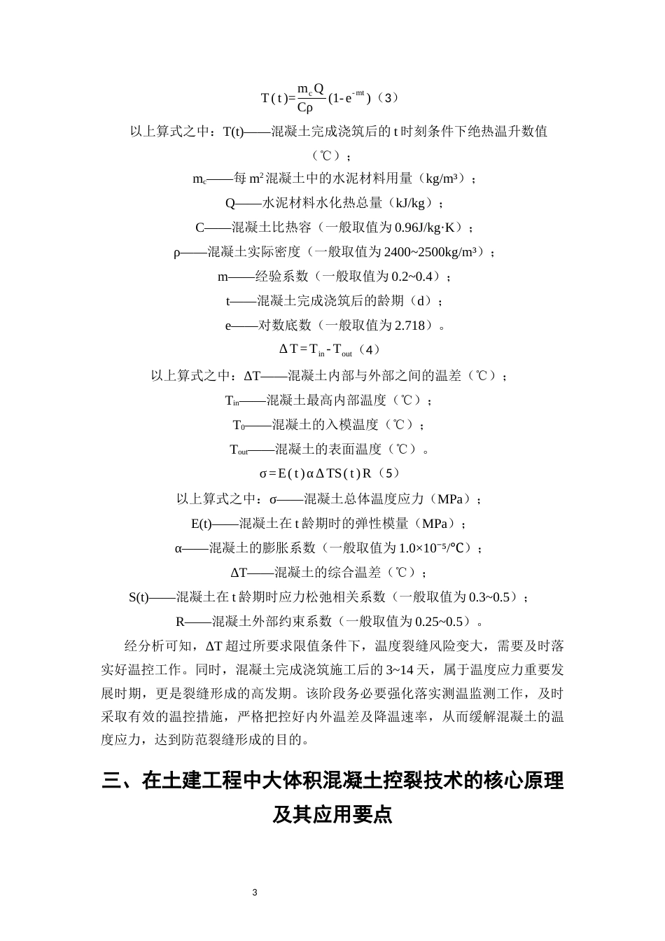 26年CH大体积混凝土裂缝控制技术在土建工程中的应用(7157字).docx_第6页