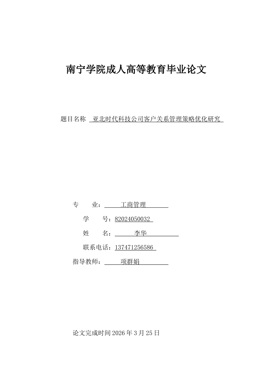 26年CH工商管理 亚北时代科技公司客户关系管理策略优化研究(17119字).docx_第1页