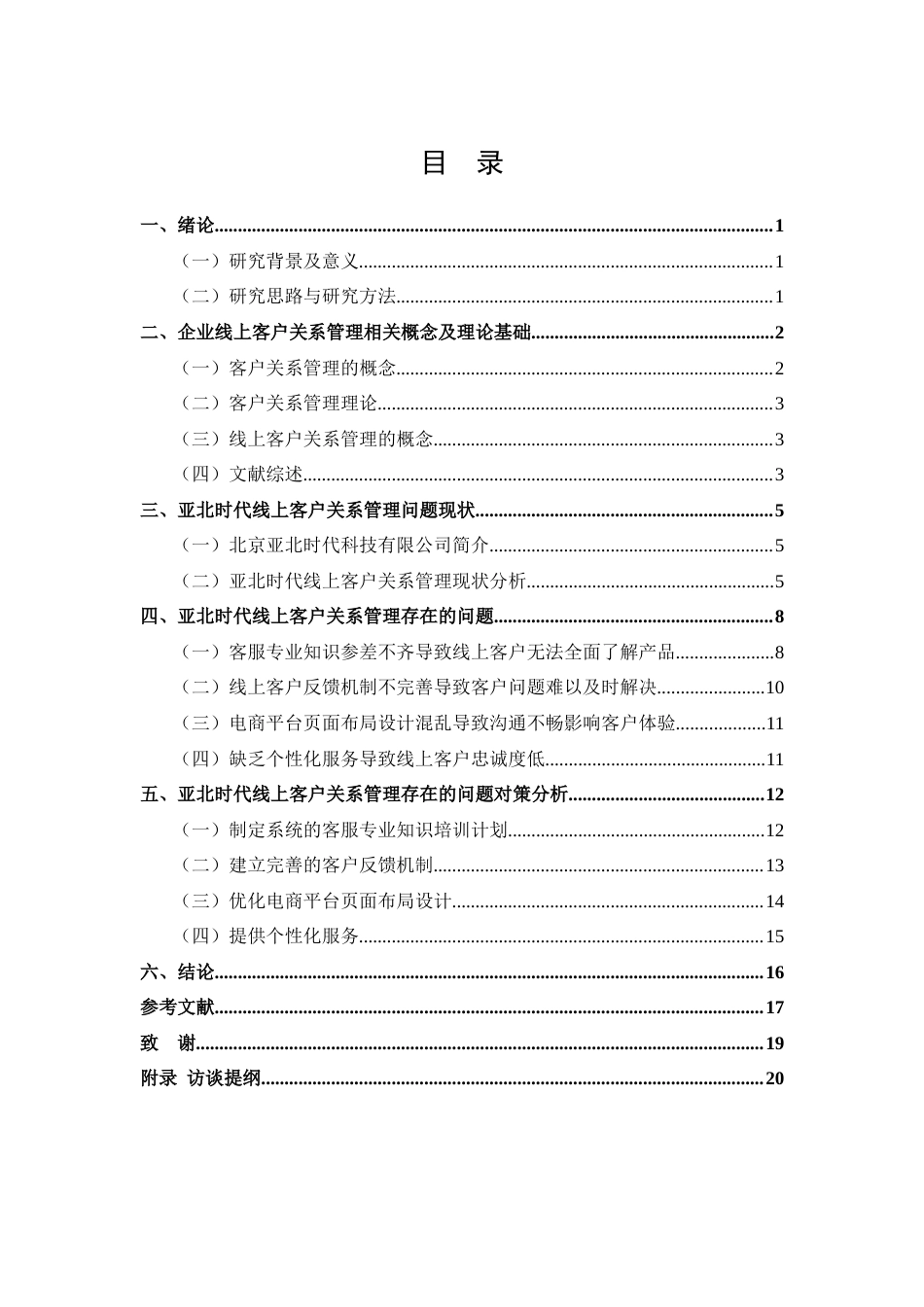 26年CH工商管理 亚北时代科技公司客户关系管理策略优化研究(17119字).docx_第2页