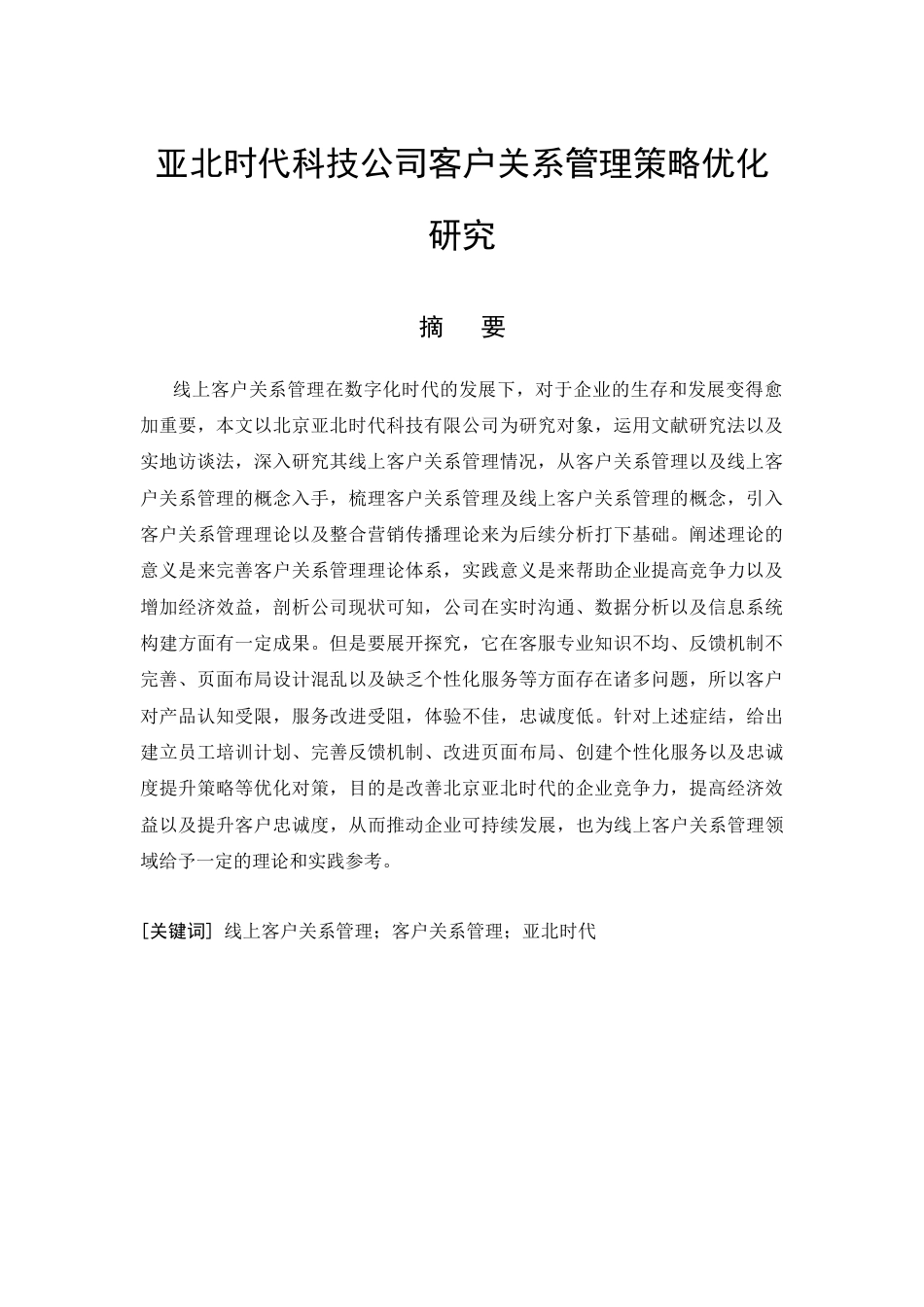 26年CH工商管理 亚北时代科技公司客户关系管理策略优化研究(17119字).docx_第3页