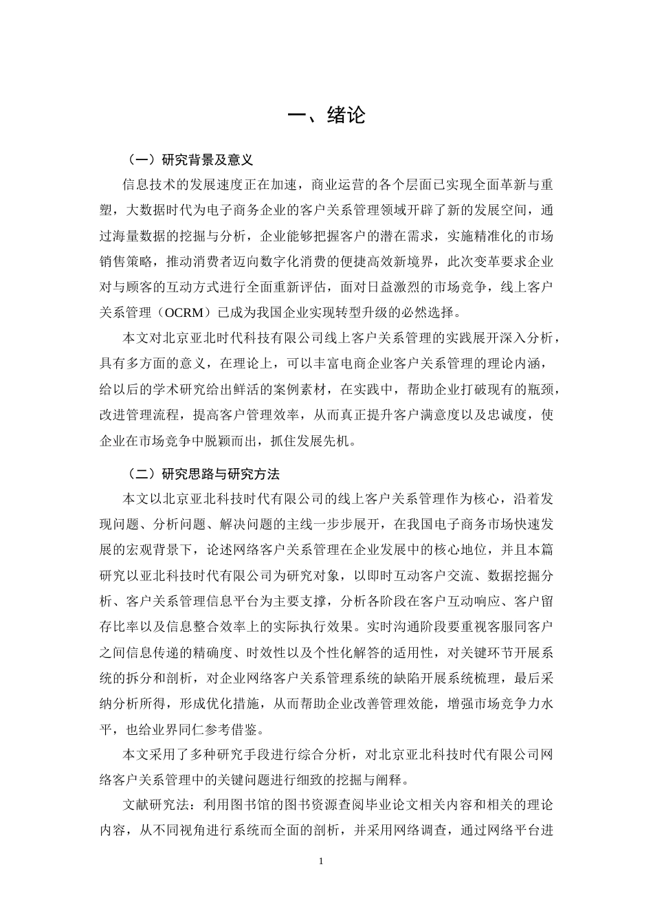 26年CH工商管理 亚北时代科技公司客户关系管理策略优化研究(17119字).docx_第4页