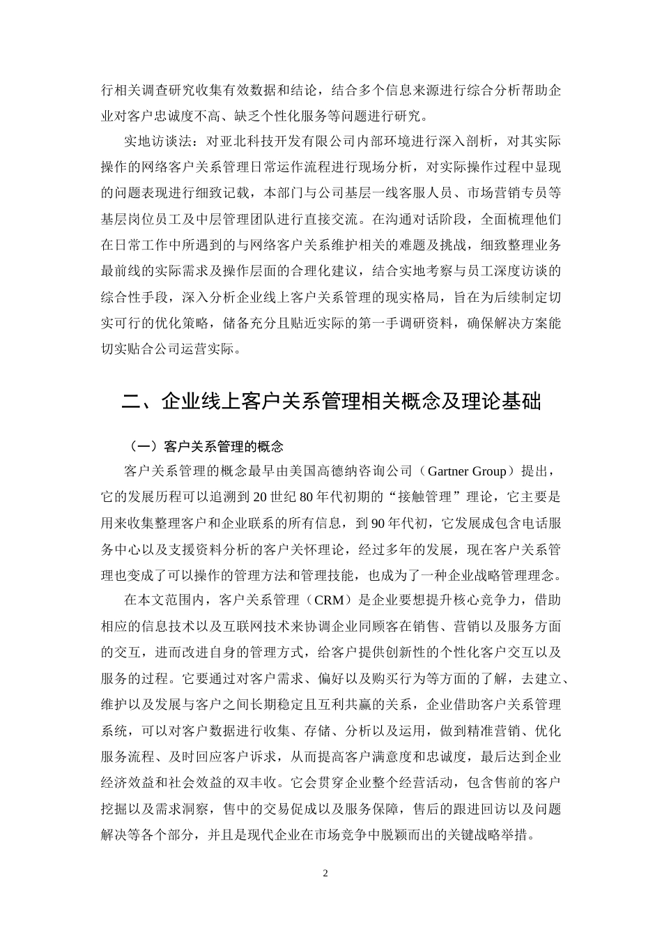 26年CH工商管理 亚北时代科技公司客户关系管理策略优化研究(17119字).docx_第5页