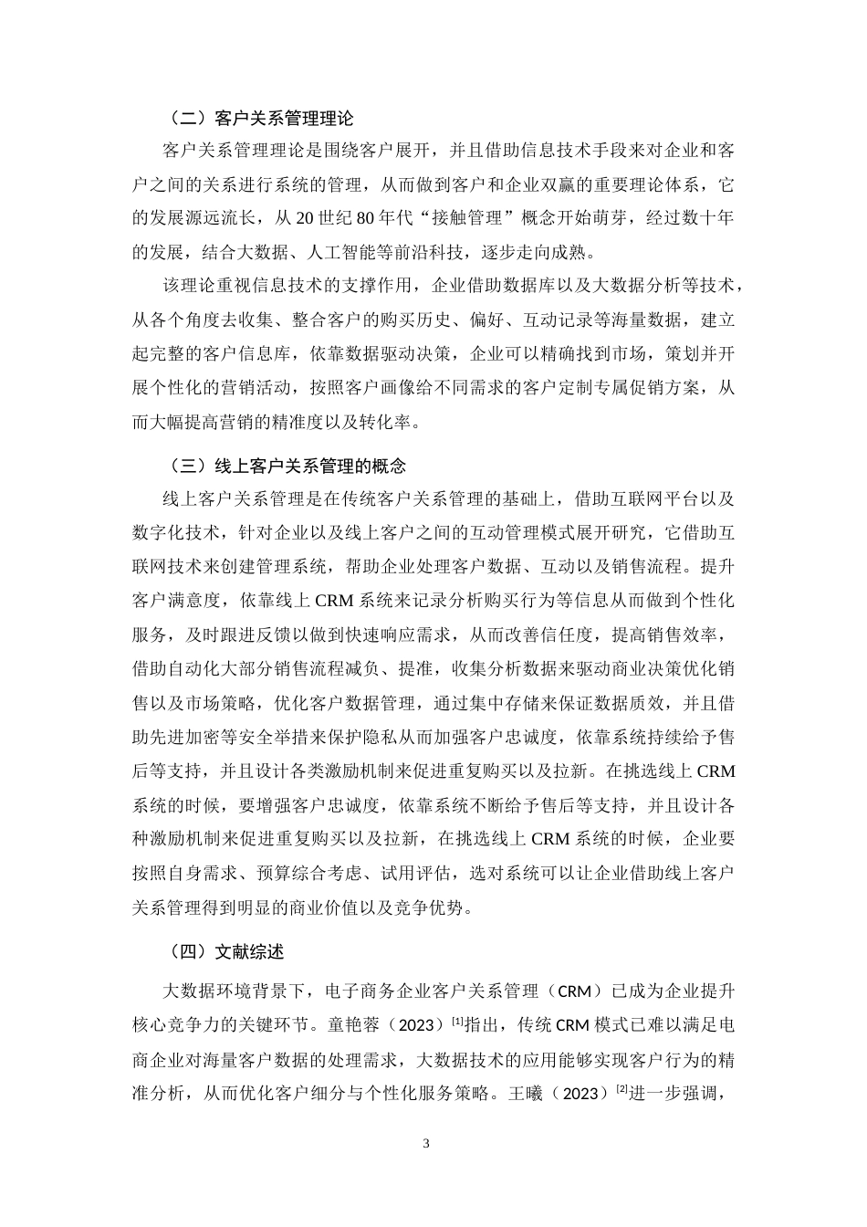 26年CH工商管理 亚北时代科技公司客户关系管理策略优化研究(17119字).docx_第6页