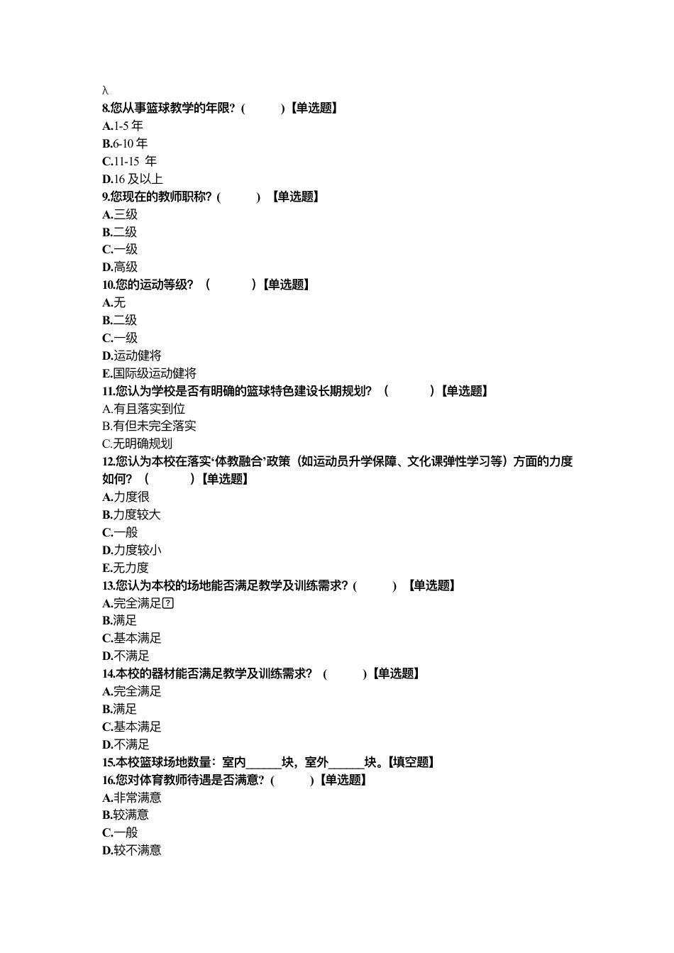 26年CH体育教育 宁德市初中篮球特⾊学校教学现状研究调查问卷》——教师问卷调查表-终稿全-约2589字符.pdf_第2页