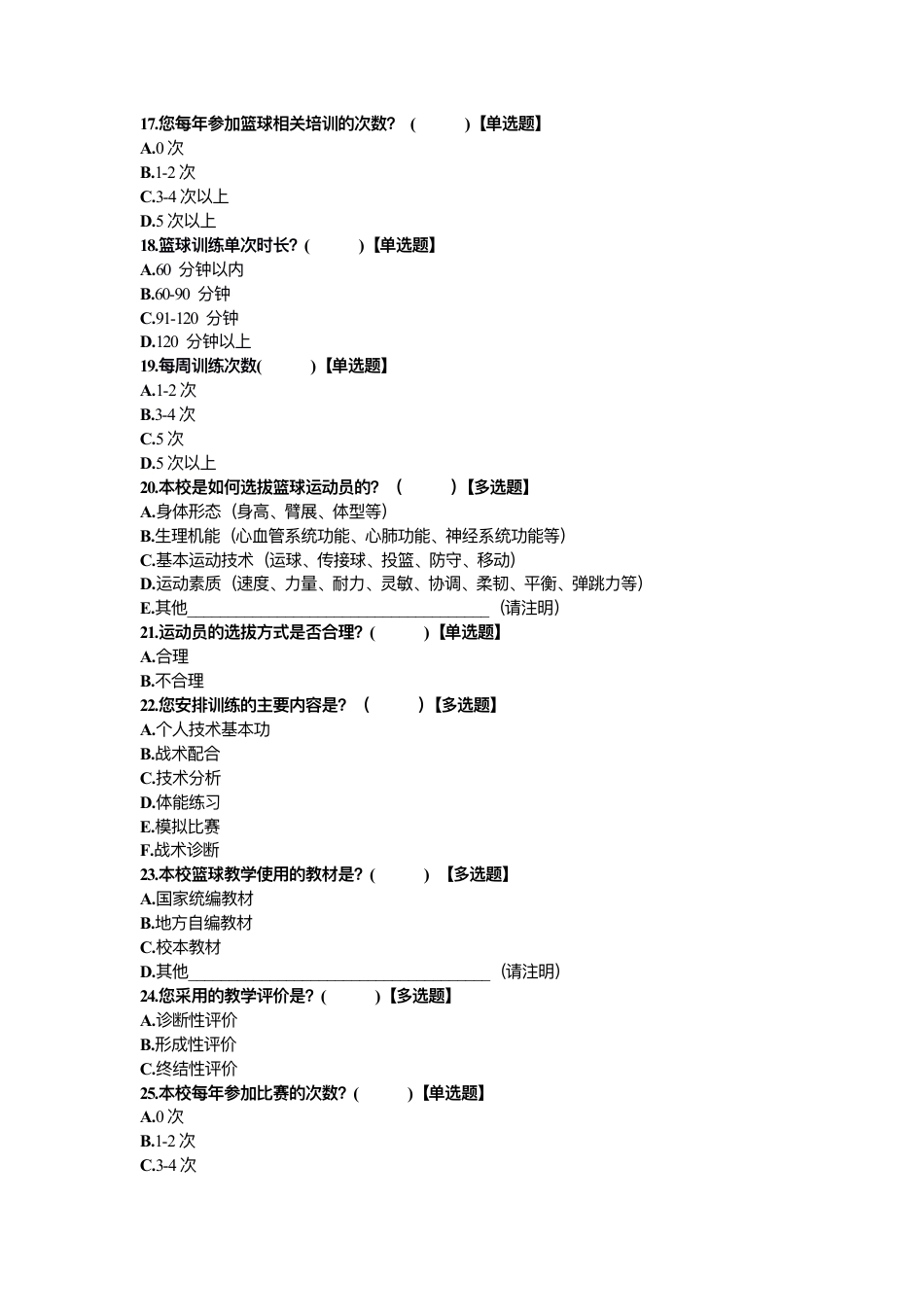 26年CH体育教育 宁德市初中篮球特⾊学校教学现状研究调查问卷》——教师问卷调查表-终稿全-约2589字符.pdf_第3页