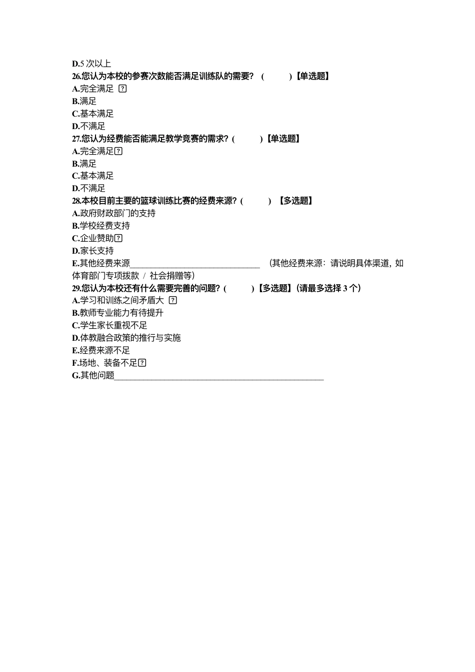 26年CH体育教育 宁德市初中篮球特⾊学校教学现状研究调查问卷》——教师问卷调查表-终稿全-约2589字符.pdf_第4页