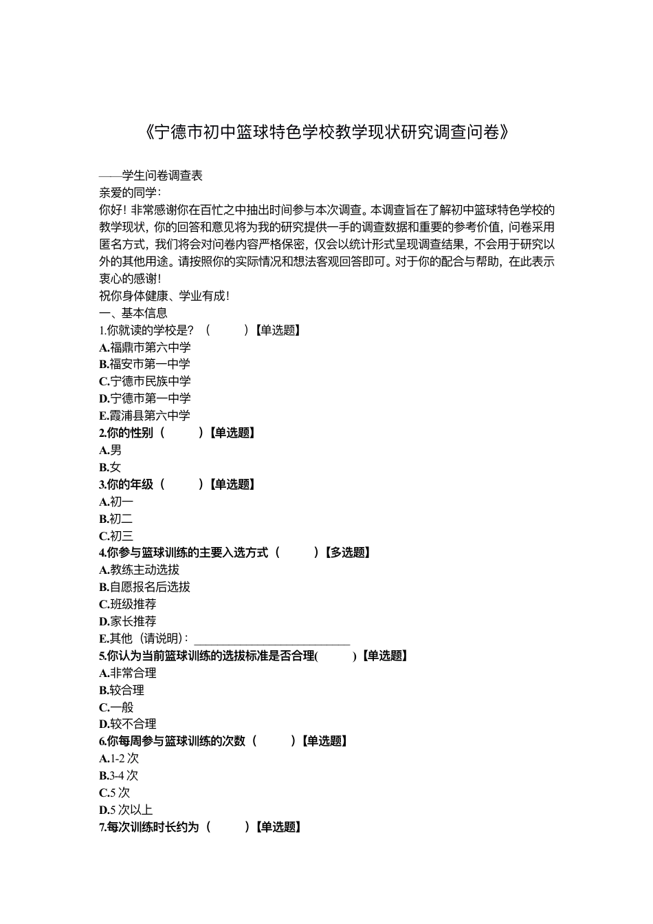 26年CH体育教育 宁德市初中篮球特⾊学校教学现状研究调查问卷》——教师问卷调查表-终稿全-约2589字符.pdf_第5页