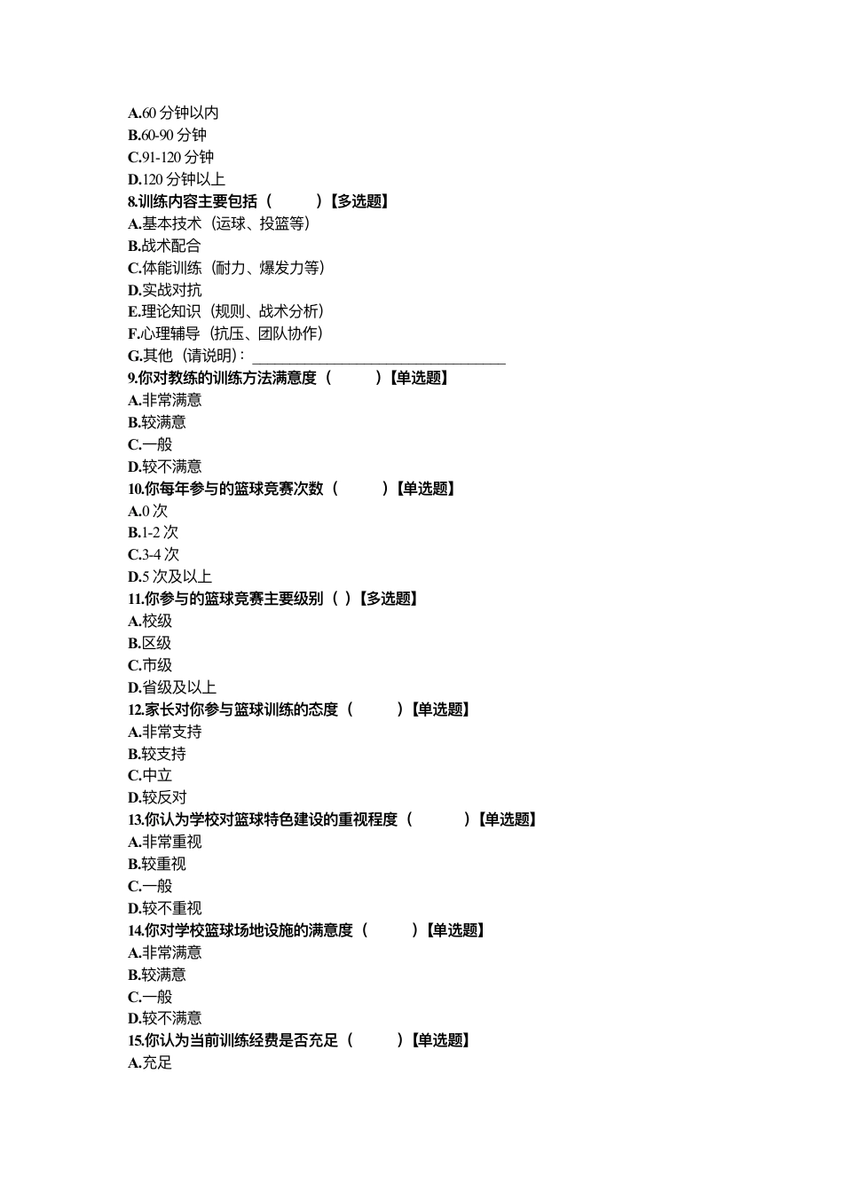 26年CH体育教育 宁德市初中篮球特⾊学校教学现状研究调查问卷》——教师问卷调查表-终稿全-约2589字符.pdf_第6页