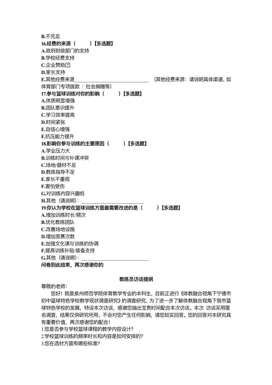 26年CH体育教育 宁德市初中篮球特⾊学校教学现状研究调查问卷》——教师问卷调查表-终稿全-约2589字符.pdf_第7页