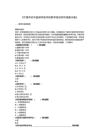 26年CH体育教育 宁德市初中篮球特⾊学校教学现状研究调查问卷》——教师问卷调查表-终稿全-约2589字符.pdf