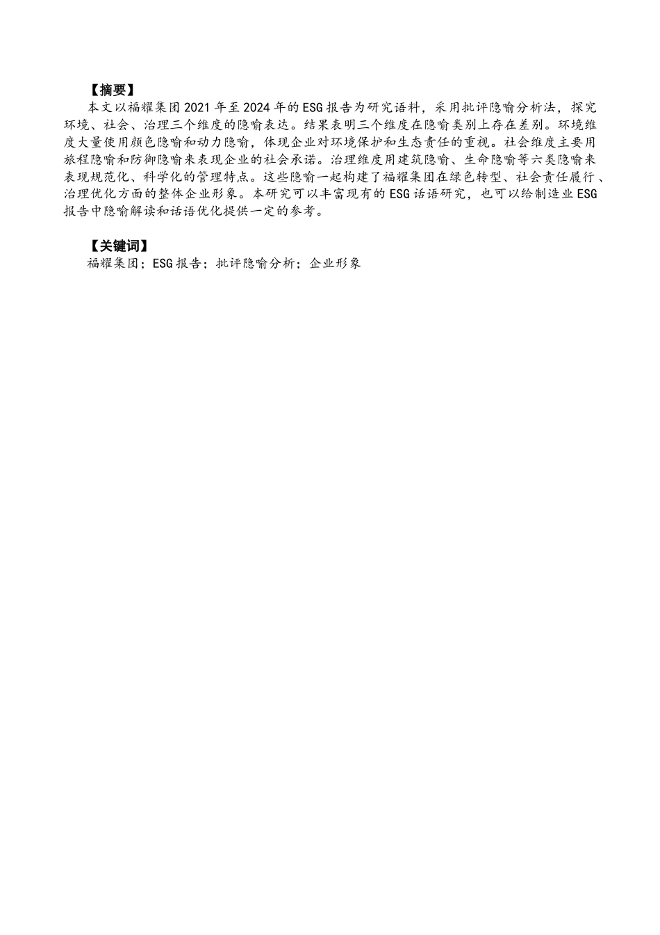 26年CH英语终稿全 关键词：福耀集团；ESG报告；批评隐喻分析；企业形象(8378字).docx_第2页