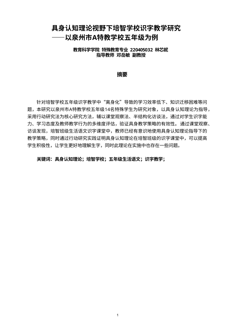 26年CH特殊教育 具身认知理论视野下培智学校识字教学研究——以泉州市A特教学校五年级为例-终稿全(14328字).doc_第1页