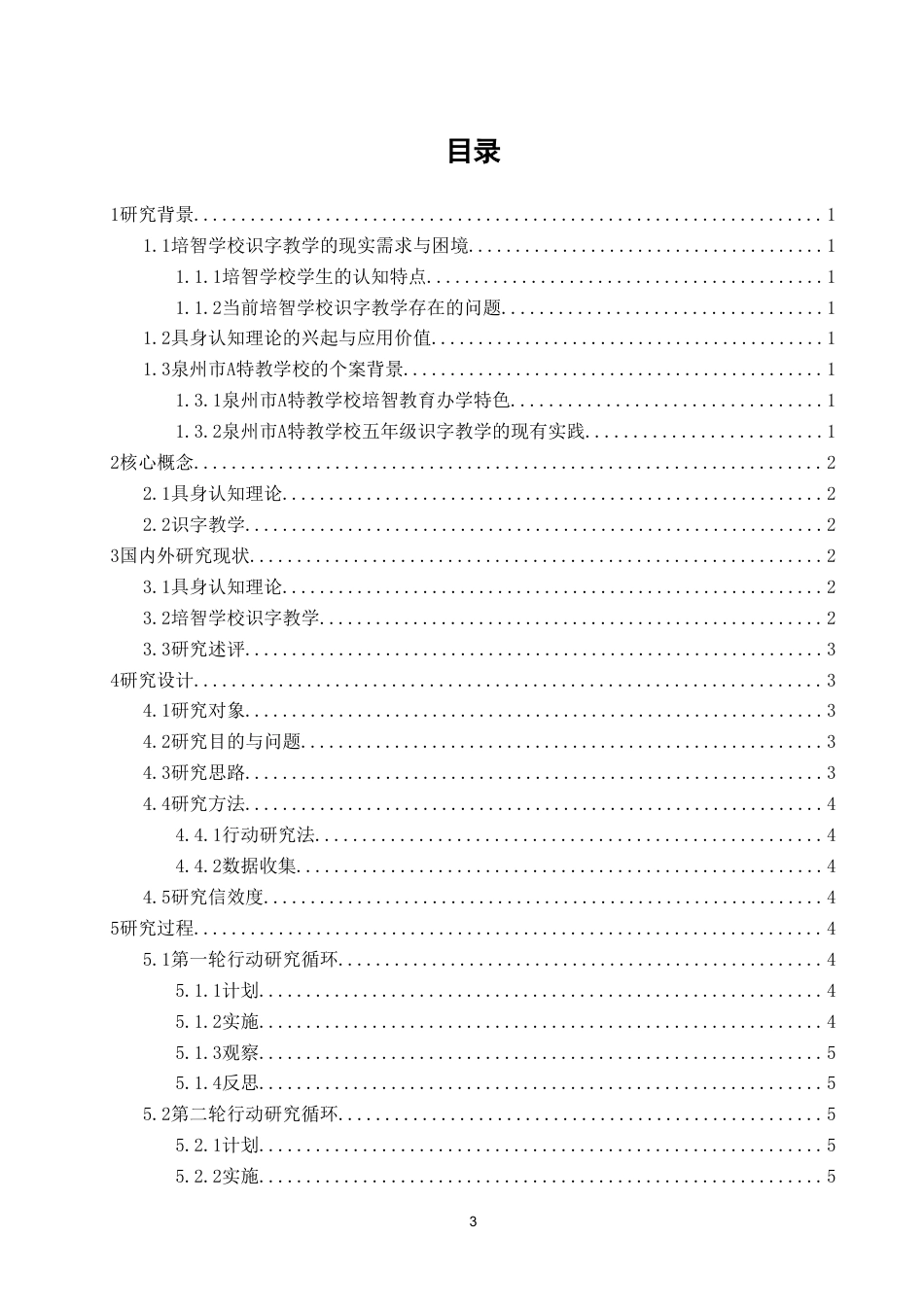 26年CH特殊教育 具身认知理论视野下培智学校识字教学研究——以泉州市A特教学校五年级为例-终稿全(14328字).doc_第3页