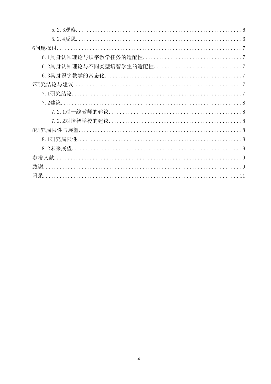 26年CH特殊教育 具身认知理论视野下培智学校识字教学研究——以泉州市A特教学校五年级为例-终稿全(14328字).doc_第4页