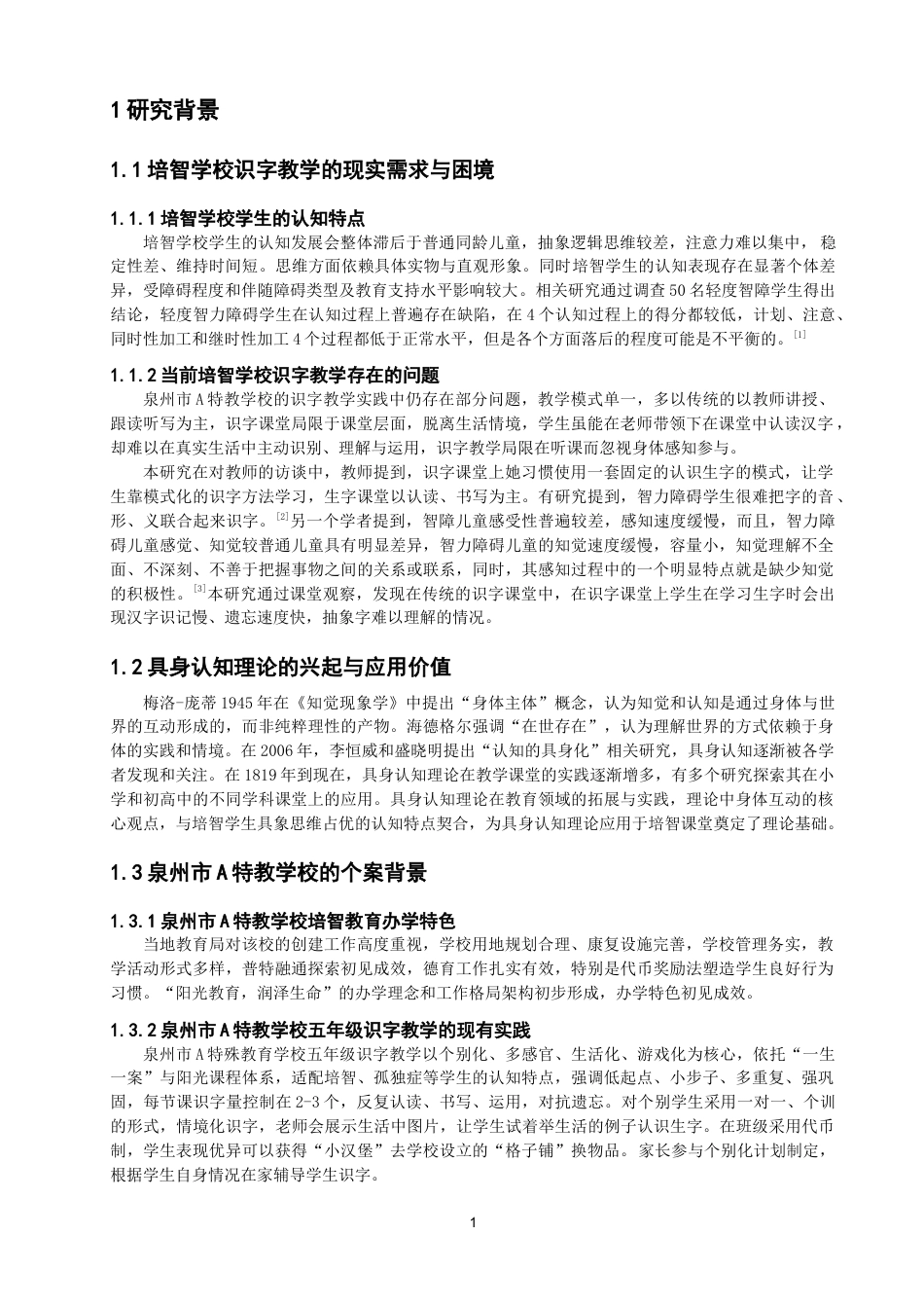 26年CH特殊教育 具身认知理论视野下培智学校识字教学研究——以泉州市A特教学校五年级为例-终稿全(14328字).doc_第5页