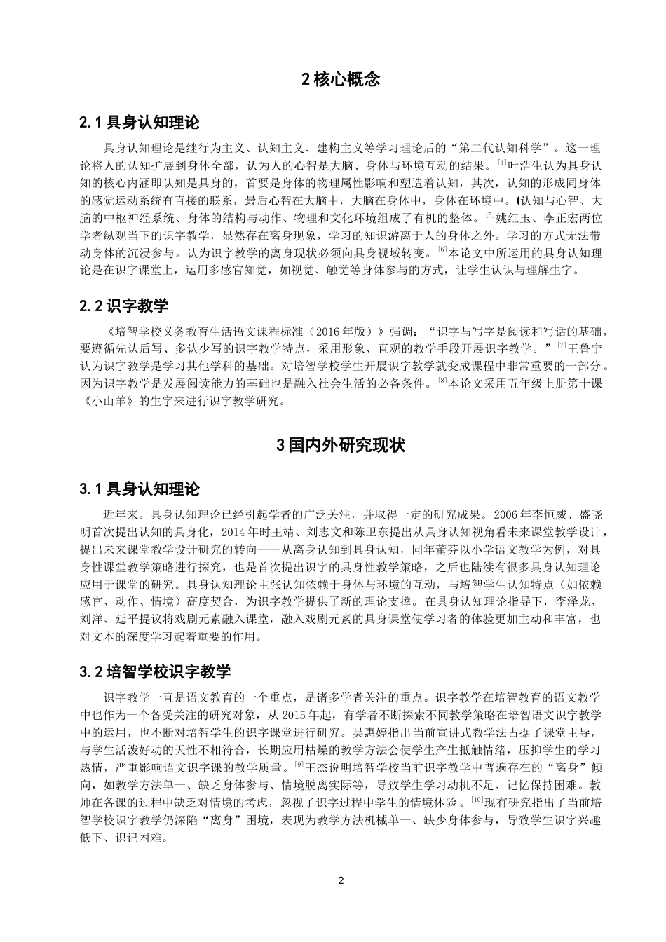 26年CH特殊教育 具身认知理论视野下培智学校识字教学研究——以泉州市A特教学校五年级为例-终稿全(14328字).doc_第6页