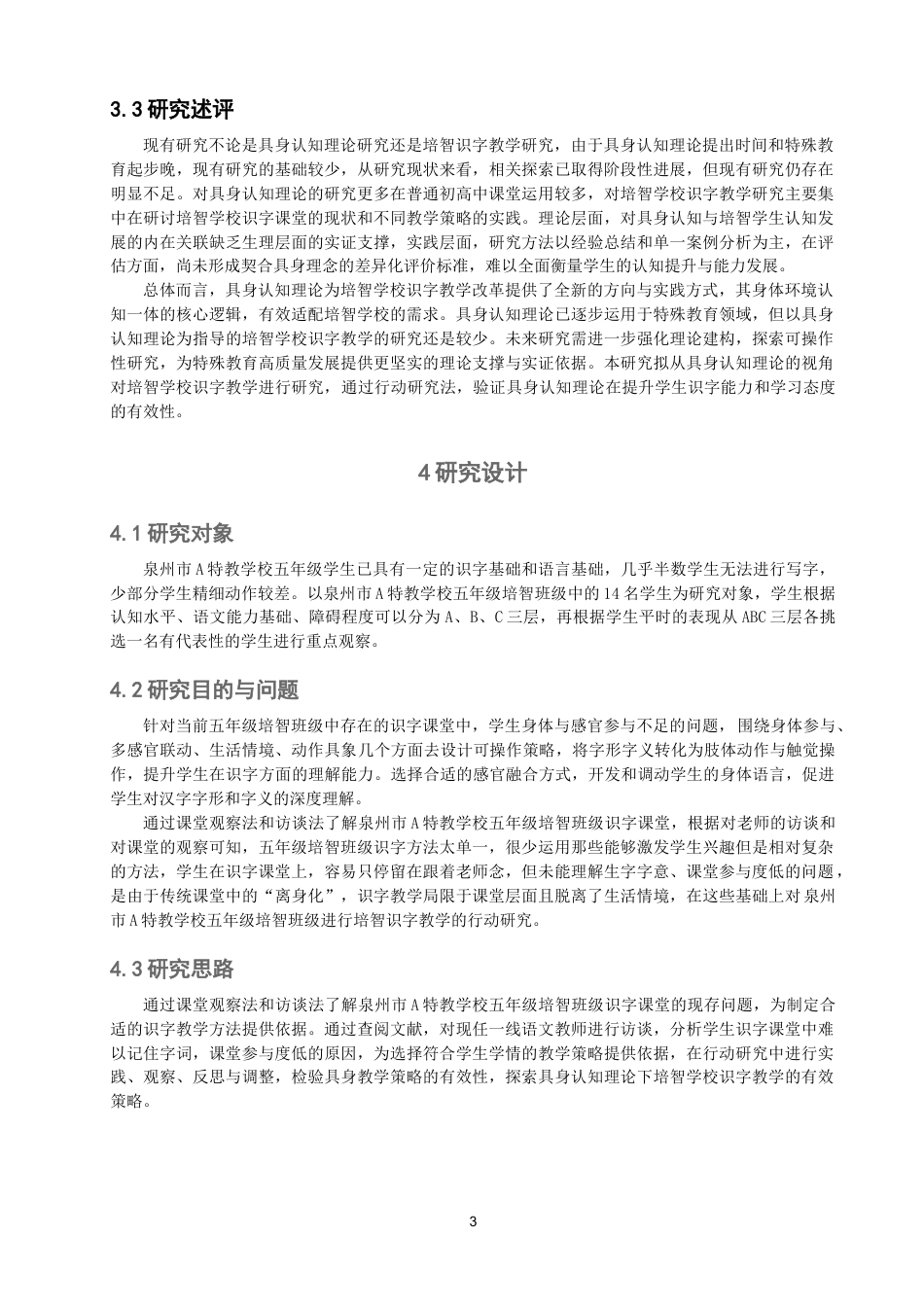 26年CH特殊教育 具身认知理论视野下培智学校识字教学研究——以泉州市A特教学校五年级为例-终稿全(14328字).doc_第7页