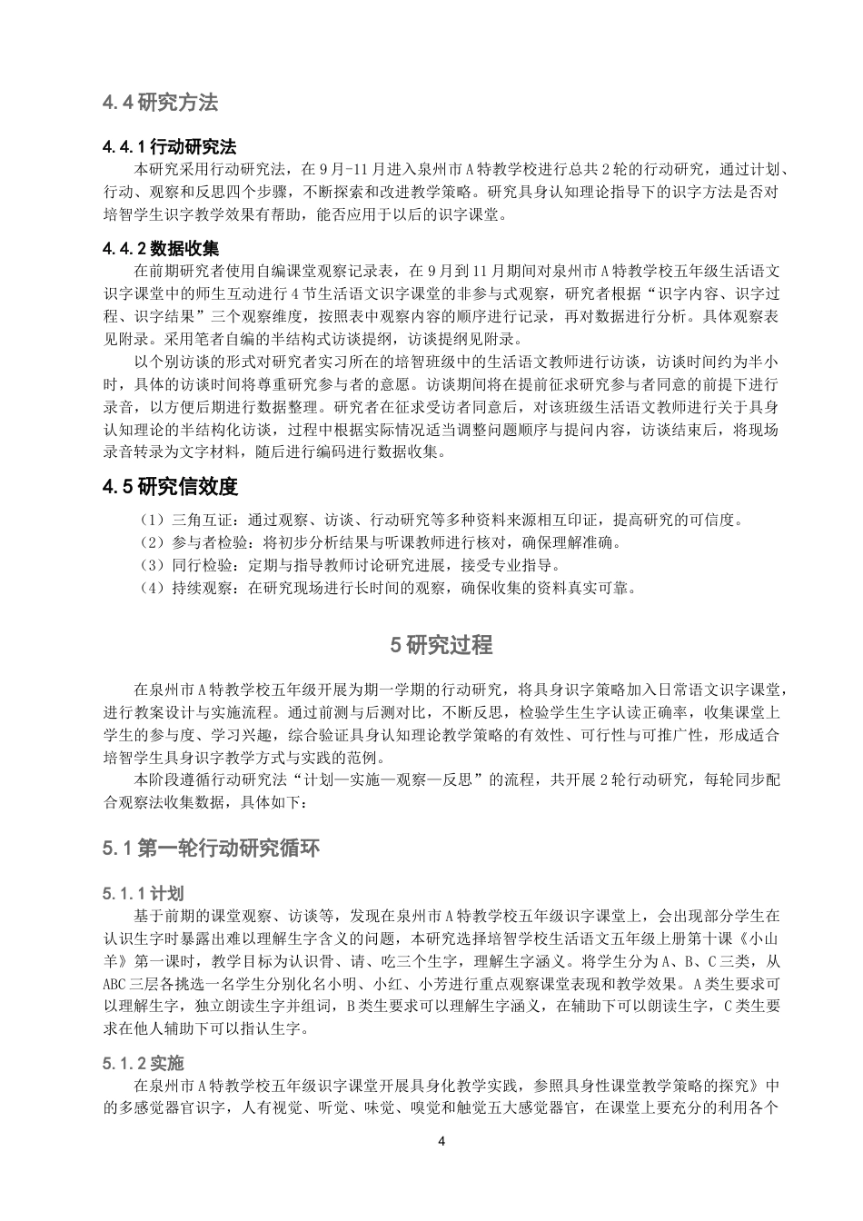 26年CH特殊教育 具身认知理论视野下培智学校识字教学研究——以泉州市A特教学校五年级为例-终稿全(14328字).doc_第8页