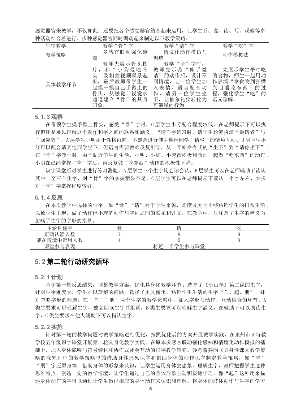 26年CH特殊教育 具身认知理论视野下培智学校识字教学研究——以泉州市A特教学校五年级为例-终稿全(14328字).doc_第9页