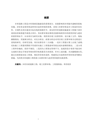 26年CH工程审计 漳州市靖安村环村道路设施建设项目竣工结算审核分析终稿全日制(12679字).docx