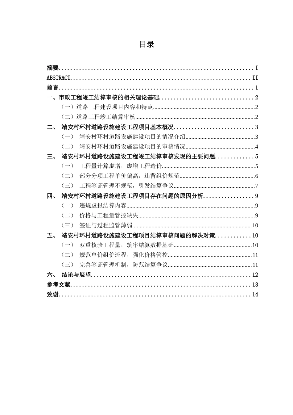 26年CH工程审计 漳州市靖安村环村道路设施建设项目竣工结算审核分析终稿全日制(12679字).docx_第4页