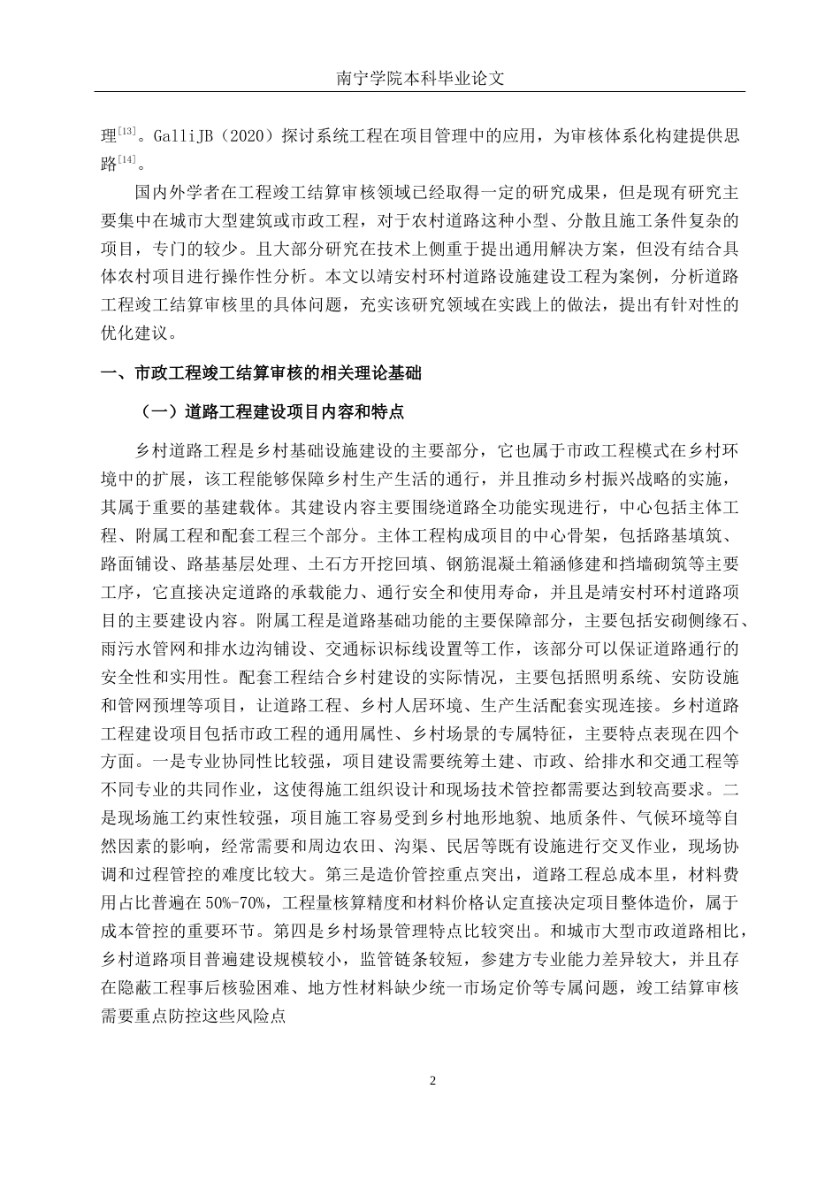 26年CH工程审计 漳州市靖安村环村道路设施建设项目竣工结算审核分析终稿全日制(12679字).docx_第6页