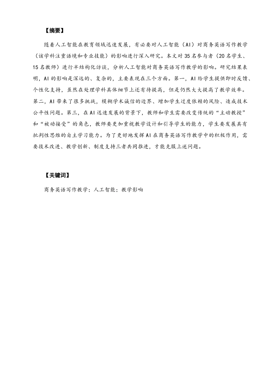 26年CH商务英语 人工智能在商务英语专业写作教学中的影响——基于福建某高校商务英语专业师生的访谈-终稿全(8505字).docx_第2页
