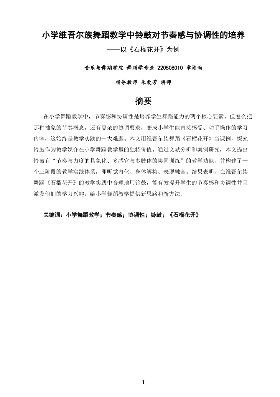 26年CH舞蹈学师范 小学维吾尔族舞蹈教学中铃鼓对节奏感与协调性的培养——以《石榴花开》为例-终稿全(12692字).docx_第1页