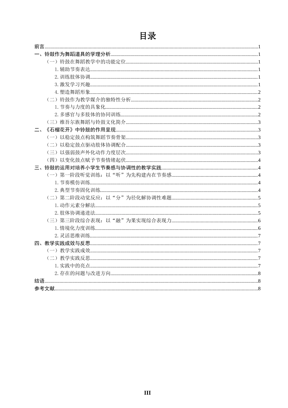 26年CH舞蹈学师范 小学维吾尔族舞蹈教学中铃鼓对节奏感与协调性的培养——以《石榴花开》为例-终稿全(12692字).docx_第3页