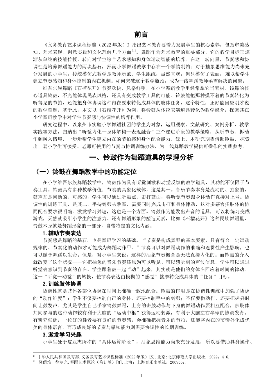 26年CH舞蹈学师范 小学维吾尔族舞蹈教学中铃鼓对节奏感与协调性的培养——以《石榴花开》为例-终稿全(12692字).docx_第4页