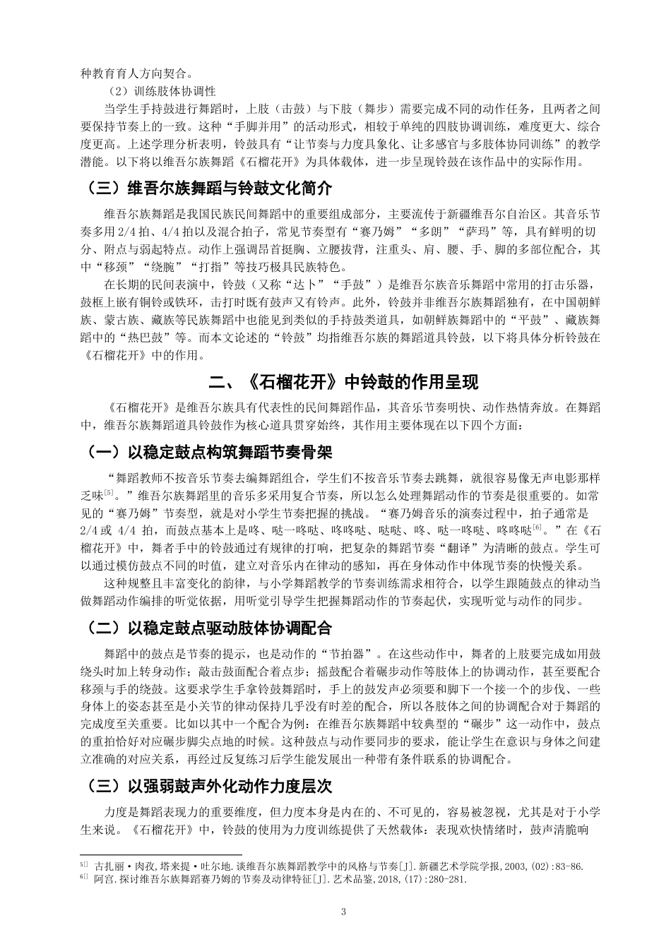 26年CH舞蹈学师范 小学维吾尔族舞蹈教学中铃鼓对节奏感与协调性的培养——以《石榴花开》为例-终稿全(12692字).docx_第6页