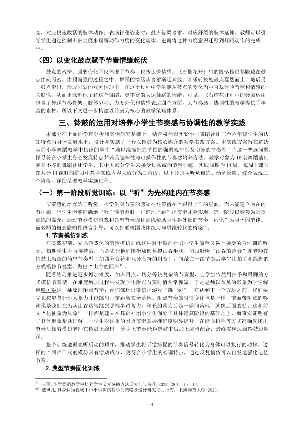 26年CH舞蹈学师范 小学维吾尔族舞蹈教学中铃鼓对节奏感与协调性的培养——以《石榴花开》为例-终稿全(12692字).docx_第7页