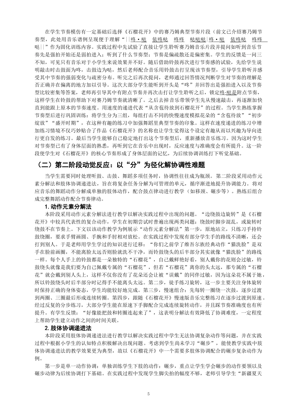 26年CH舞蹈学师范 小学维吾尔族舞蹈教学中铃鼓对节奏感与协调性的培养——以《石榴花开》为例-终稿全(12692字).docx_第8页