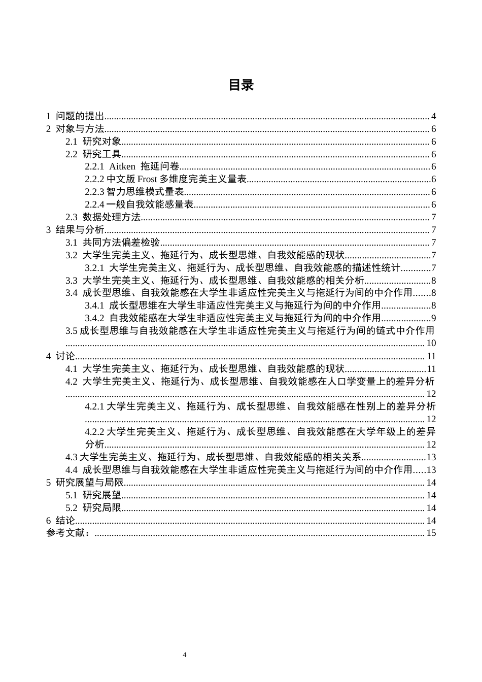 26年CH应用心理学 大学生非适应性完美主义对拖延行为的影响：成长型思维与自我效能感的链式中介-终稿全(16240字).docx_第3页